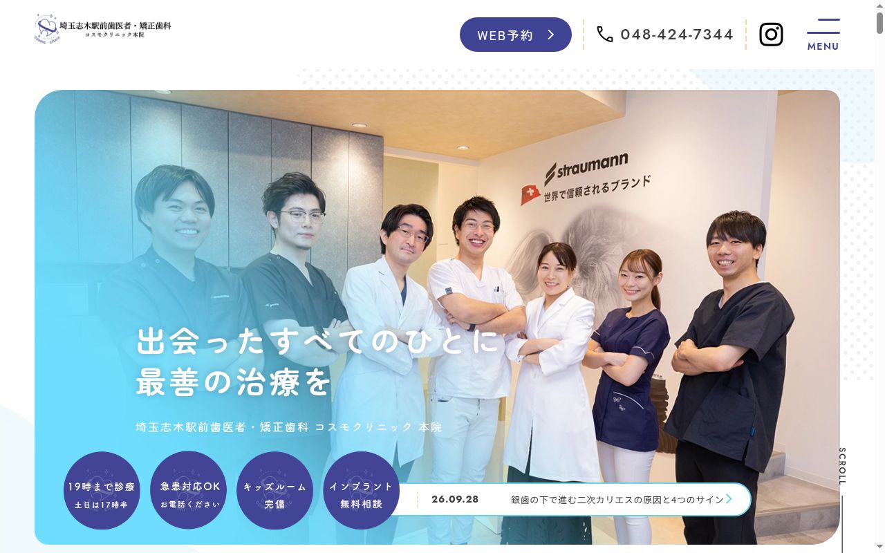 医療法人社団ユニバース　埼玉志木駅前歯医者・矯正歯科コスモクリニック　本院の公式サイトのスクリーンショット