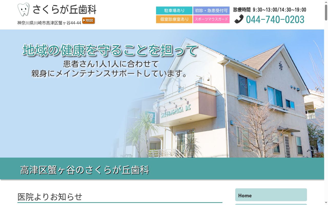 医療法人社団さくらが丘歯科の公式サイトのスクリーンショット