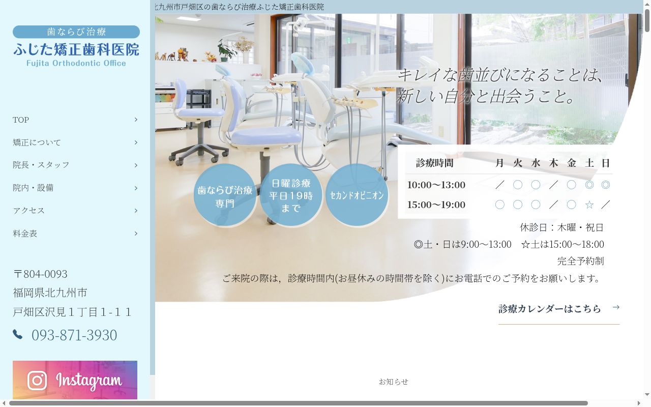 ふじた矯正歯科医院の公式サイトのスクリーンショット