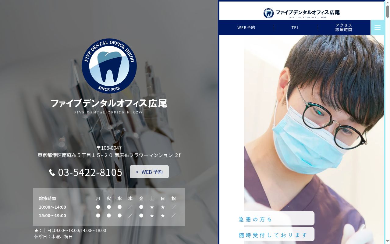ファイブデンタルオフィス広尾の公式サイトのスクリーンショット