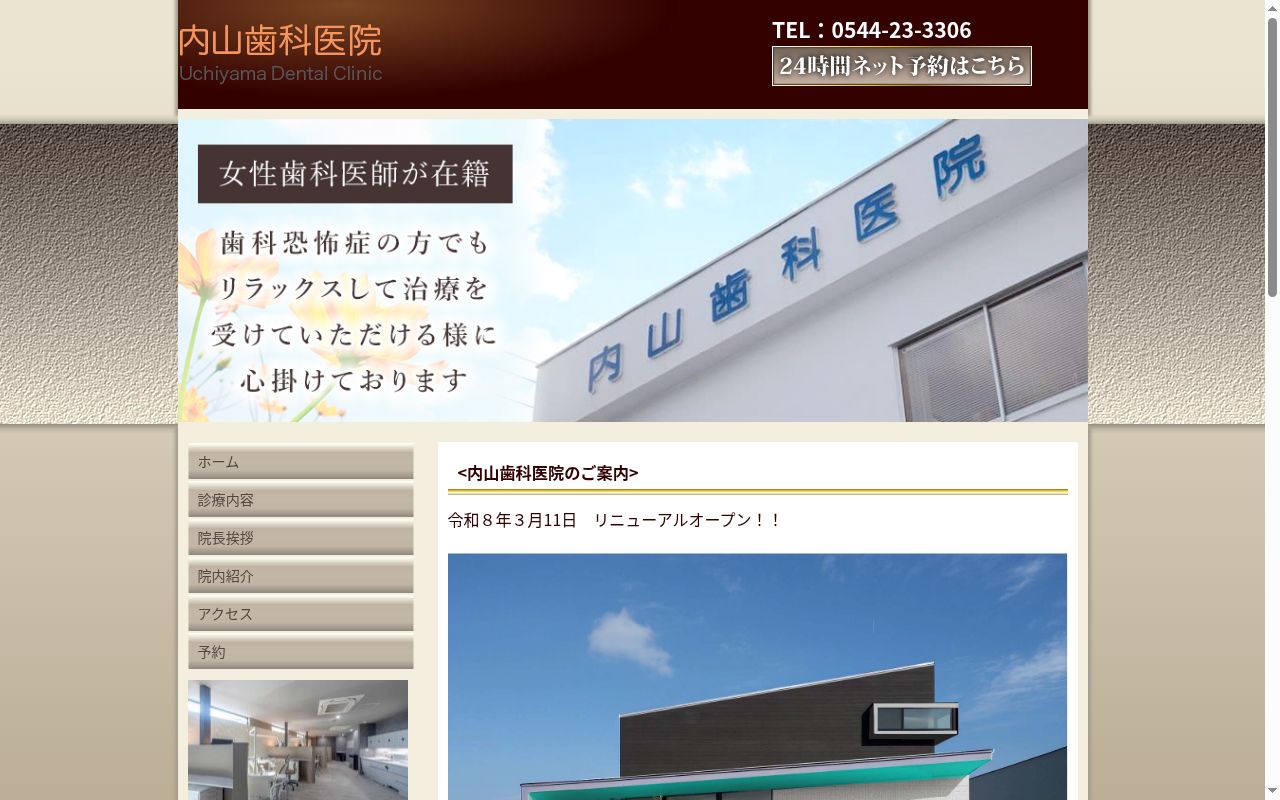 内山歯科医院の公式サイトのスクリーンショット
