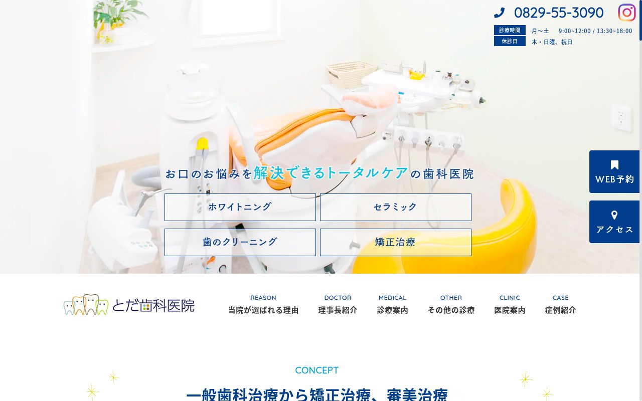 とだ歯科・矯正歯科の公式サイトのスクリーンショット