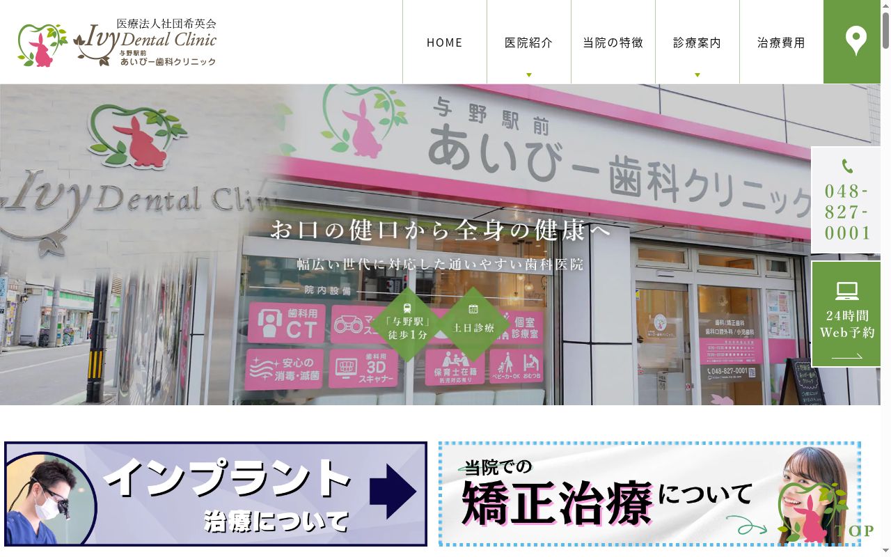 与野駅前あいびー歯科クリニックの公式サイトのスクリーンショット