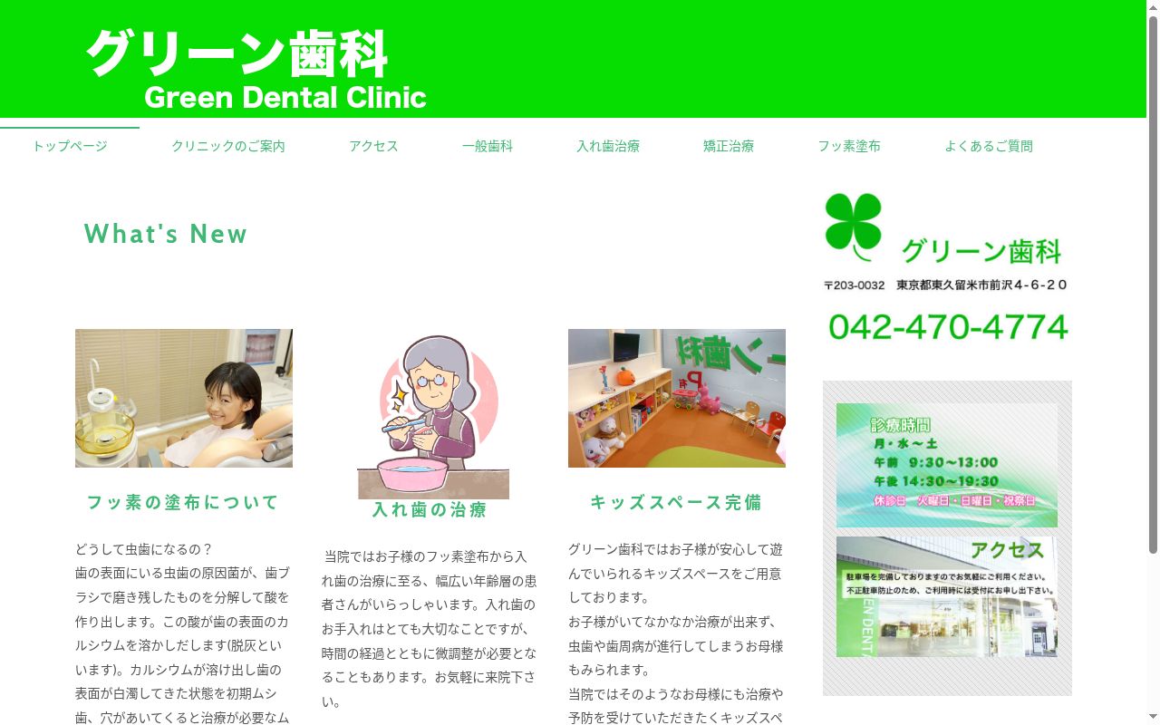 グリーン歯科の公式サイトのスクリーンショット
