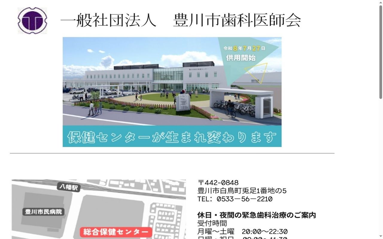 豊川市歯科医療センターの公式サイトのスクリーンショット
