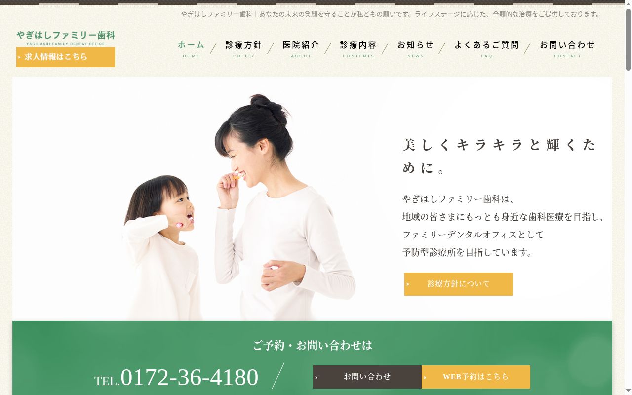 やぎはしファミリー歯科の公式サイトのスクリーンショット