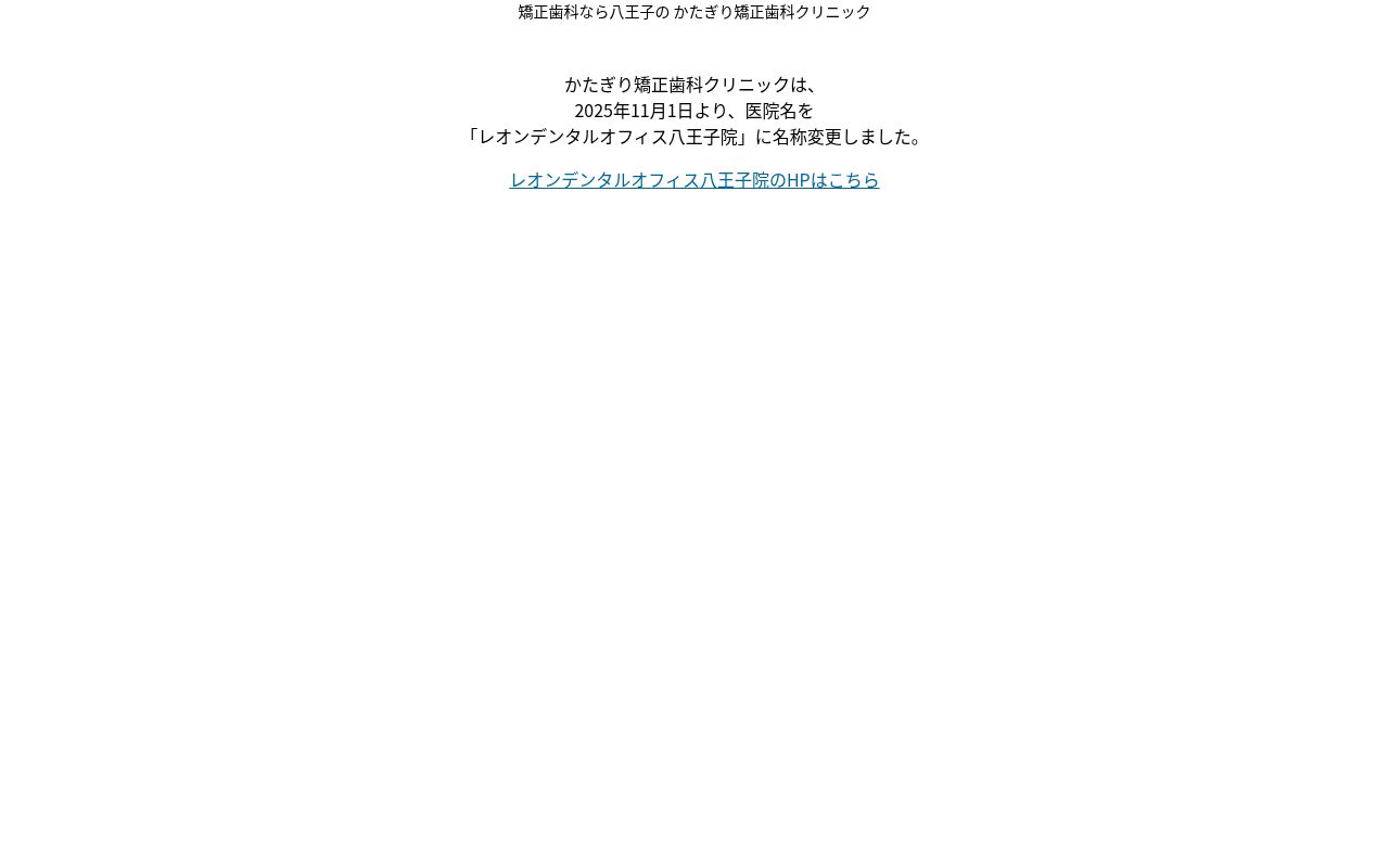 医療法人社団かたぎり矯正歯科クリニックの公式サイトのスクリーンショット