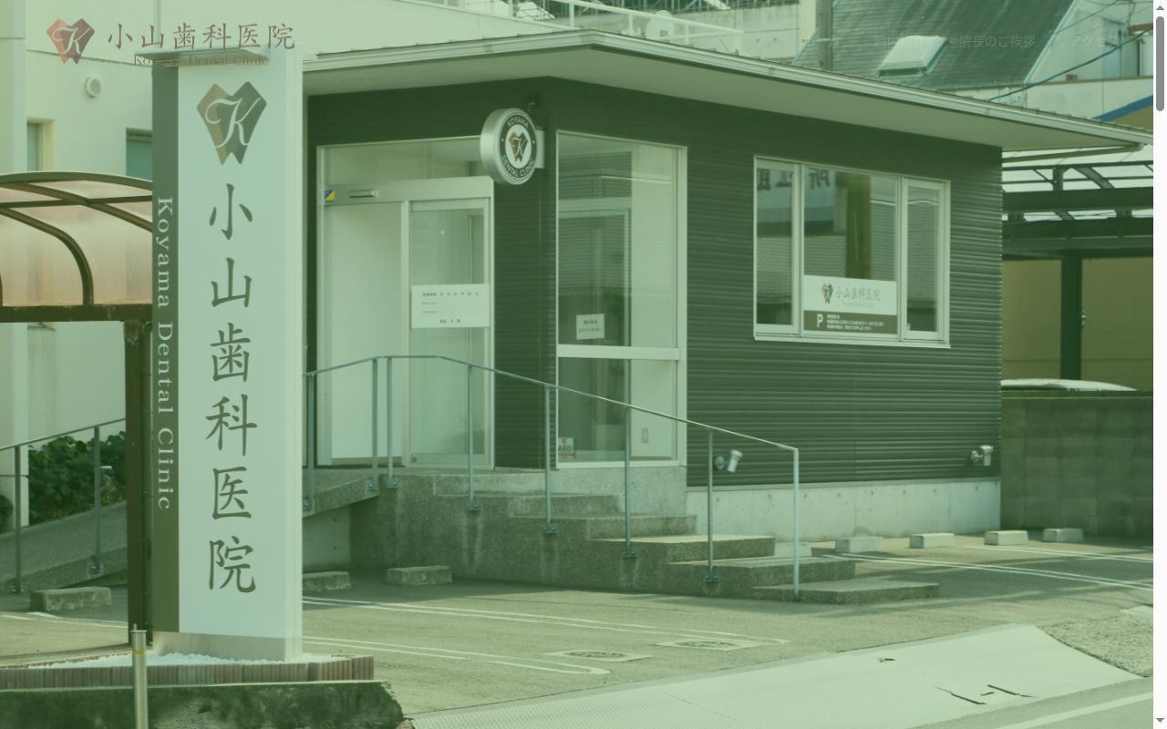 医療法人小山歯科医院の公式サイトのスクリーンショット