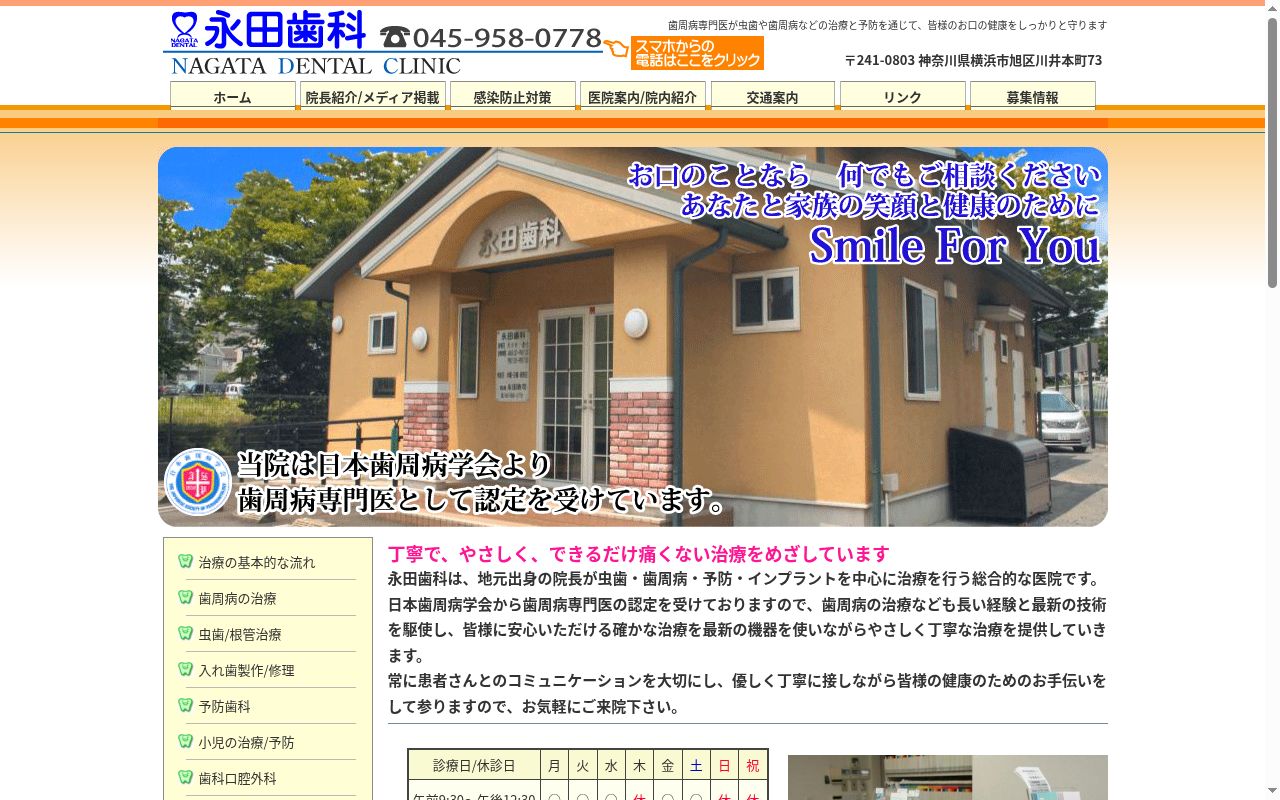 永田歯科の公式サイトのスクリーンショット
