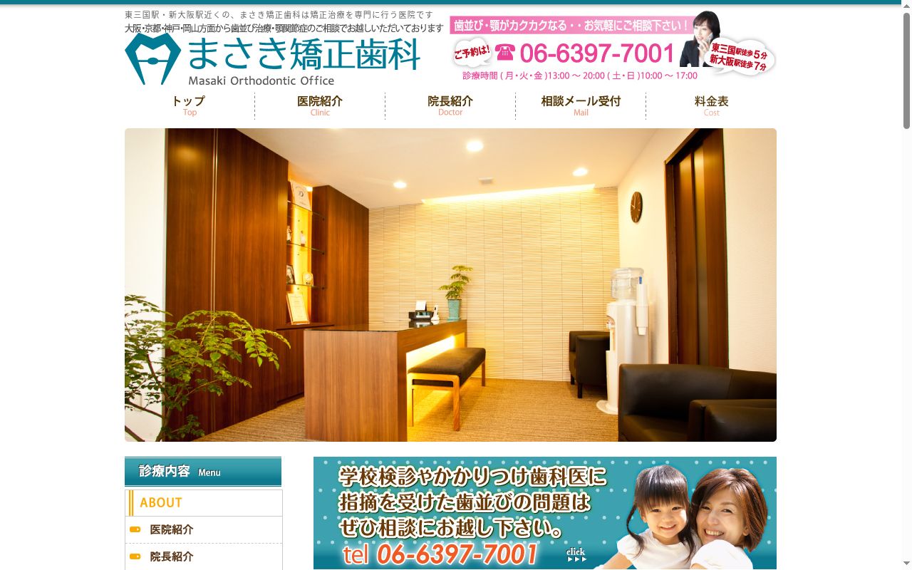 まさき矯正歯科の公式サイトのスクリーンショット