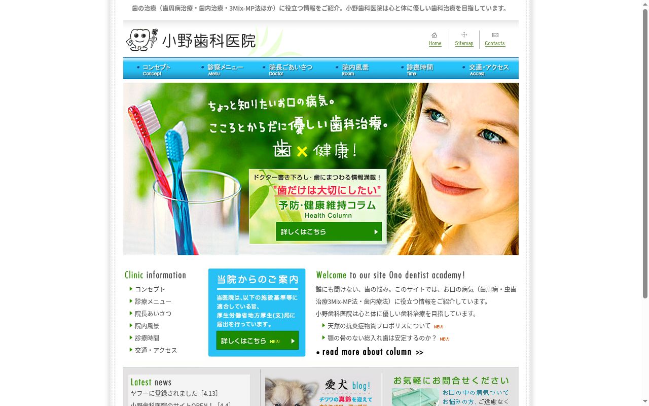 小野歯科医院の公式サイトのスクリーンショット