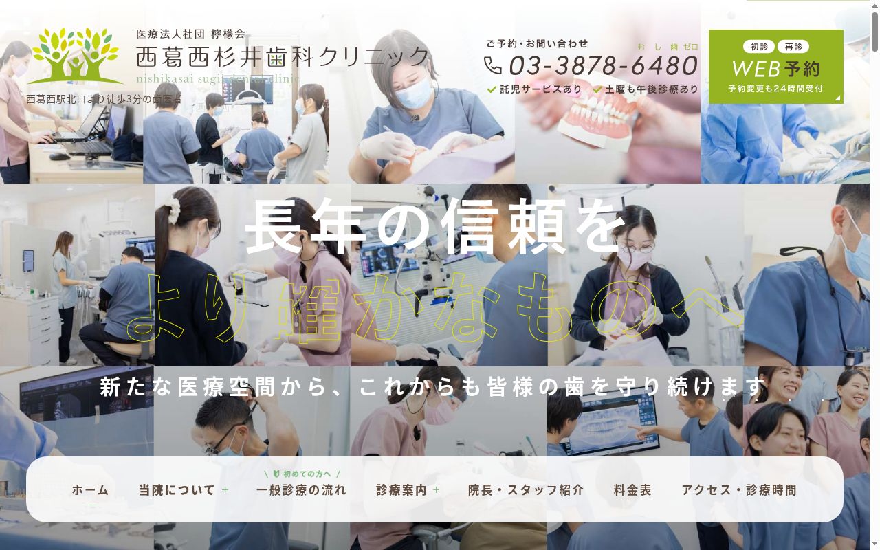 医療法人社団檸檬会 西葛西杉井歯科クリニックの公式サイトのスクリーンショット