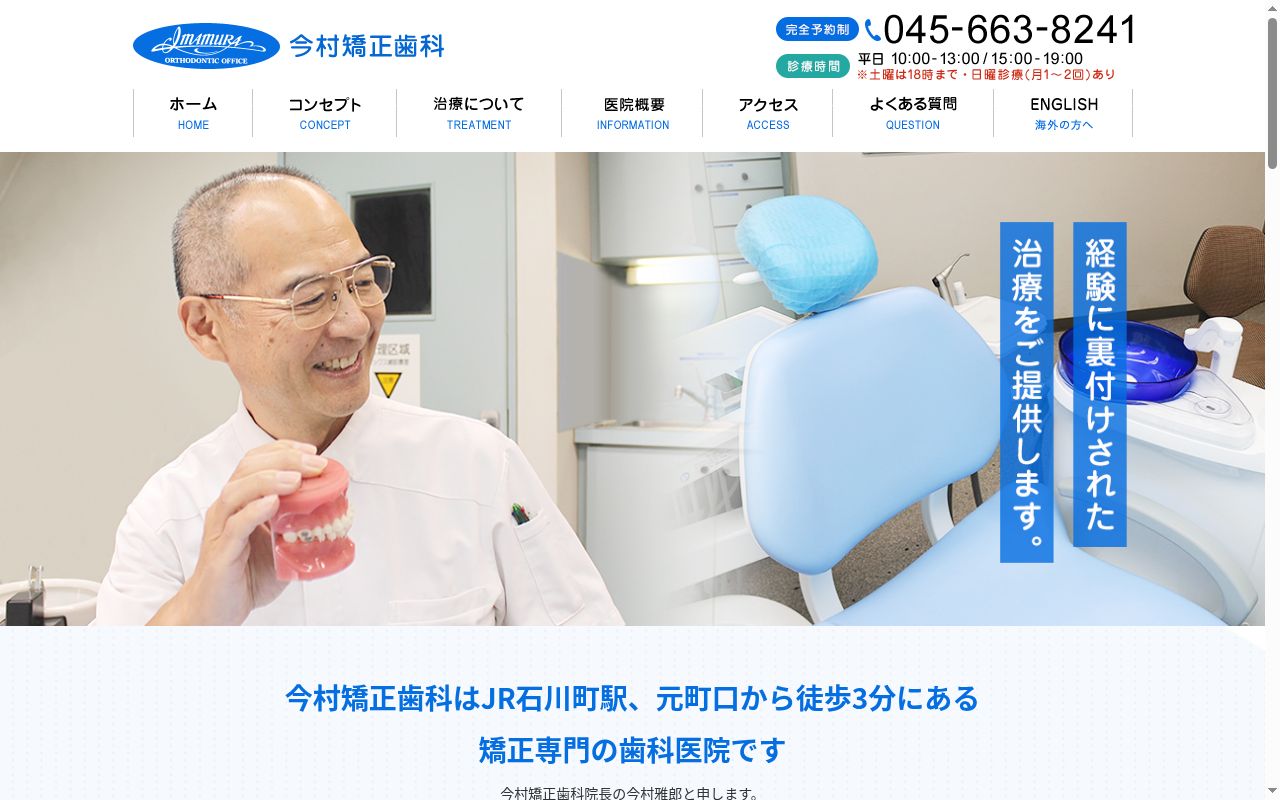 今村矯正歯科の公式サイトのスクリーンショット