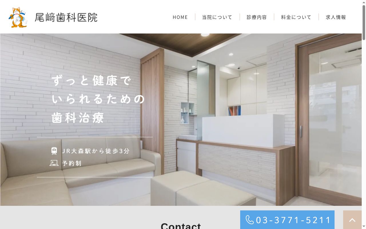 尾崎歯科医院の公式サイトのスクリーンショット