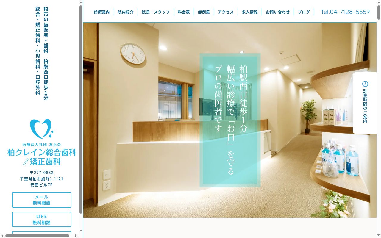 医療法人社団友正会　柏クレイン総合歯科・矯正歯科の公式サイトのスクリーンショット