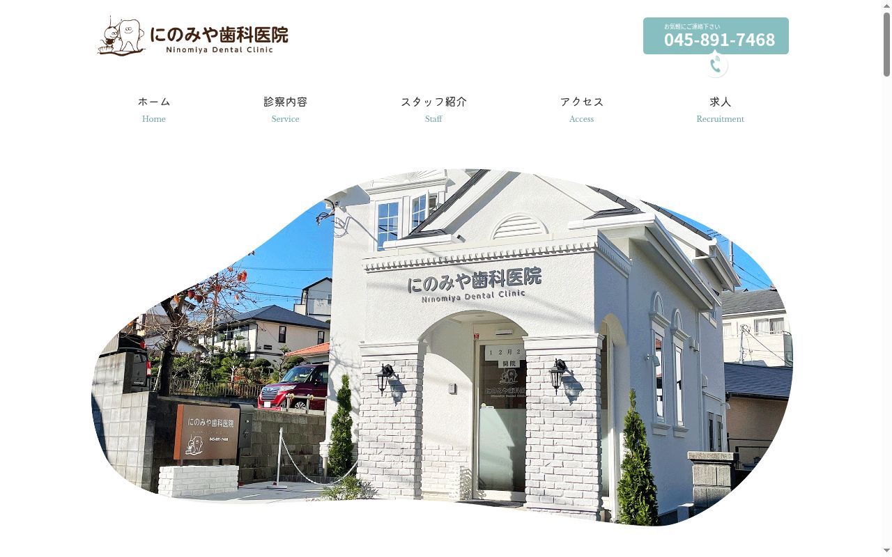 にのみや歯科医院の公式サイトのスクリーンショット