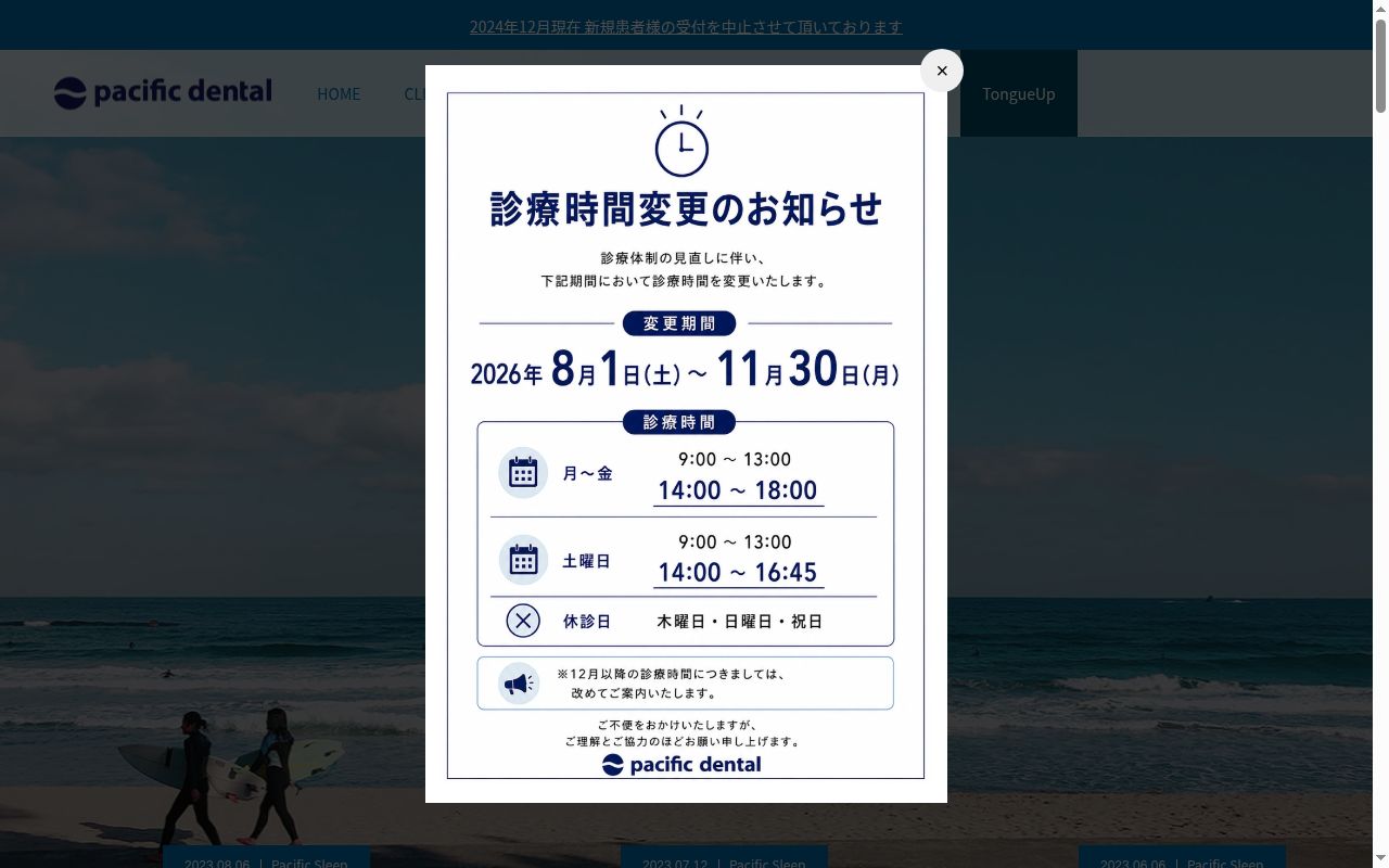 パシフィックデンタルクリニックの公式サイトのスクリーンショット