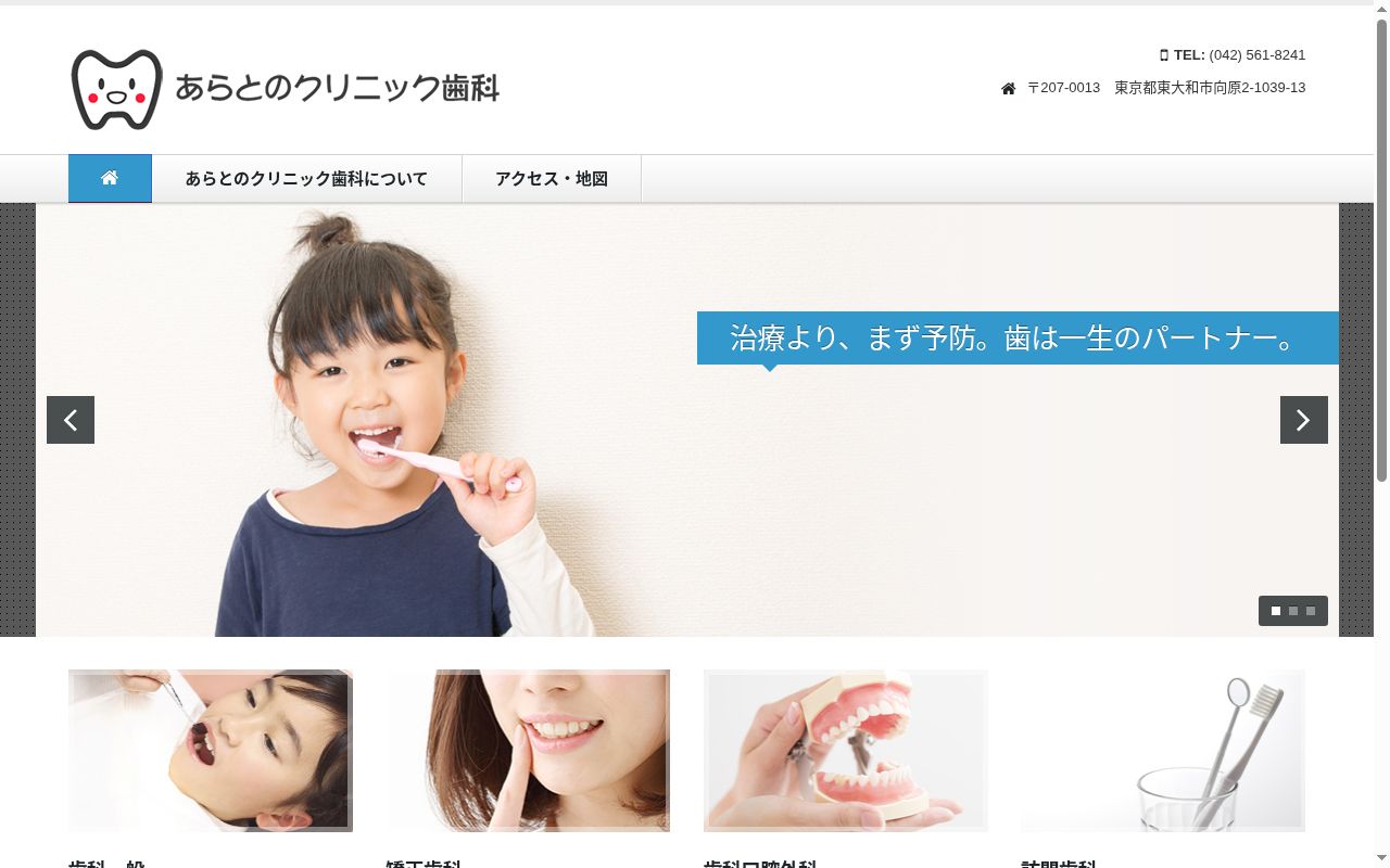 あらとのクリニック歯科の公式サイトのスクリーンショット