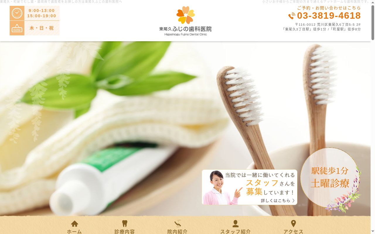 東尾久ふじの歯科医院の公式サイトのスクリーンショット