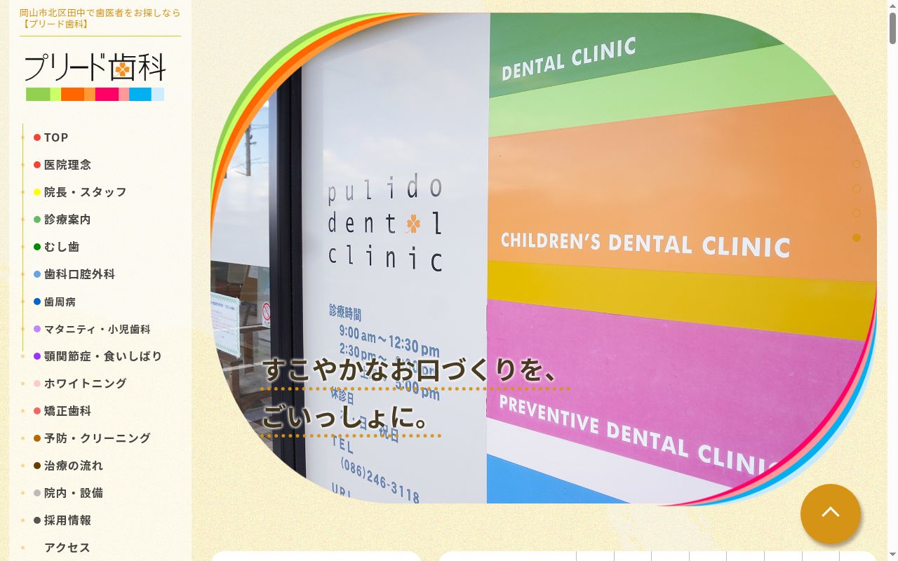 プリード歯科の公式サイトのスクリーンショット