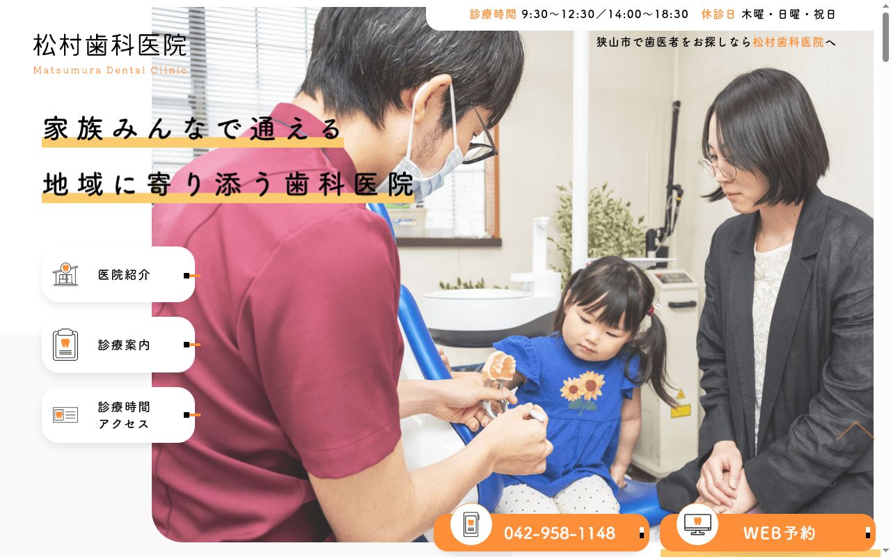 松村歯科医院の公式サイトのスクリーンショット