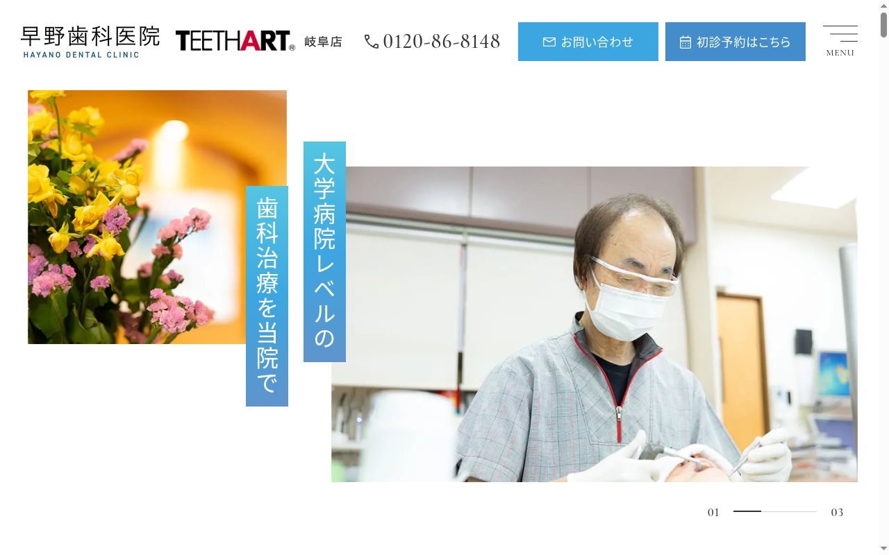 早野歯科医院の公式サイトのスクリーンショット