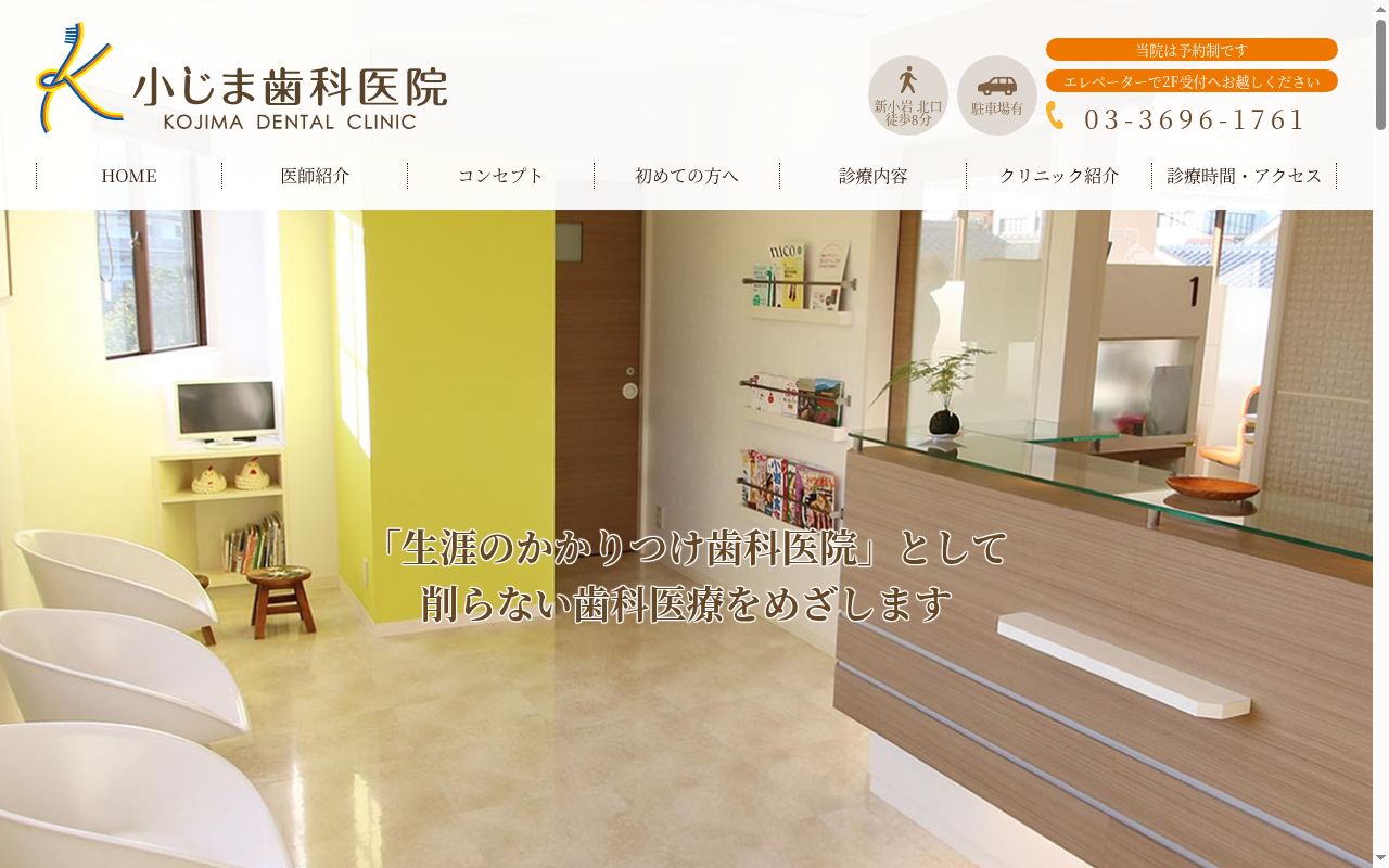 小じま歯科医院の公式サイトのスクリーンショット