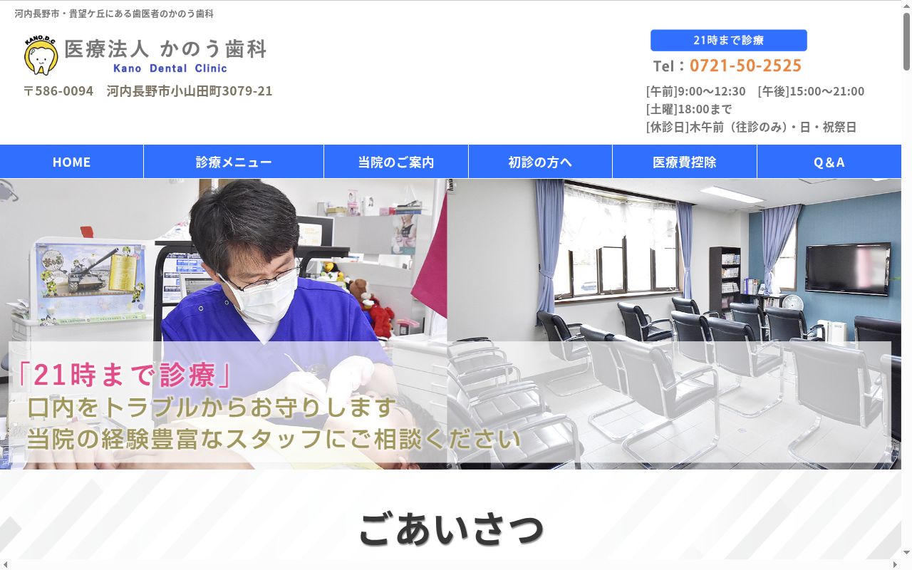 医療法人　かのう歯科の公式サイトのスクリーンショット