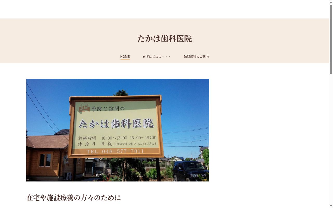 たかは歯科医院の公式サイトのスクリーンショット