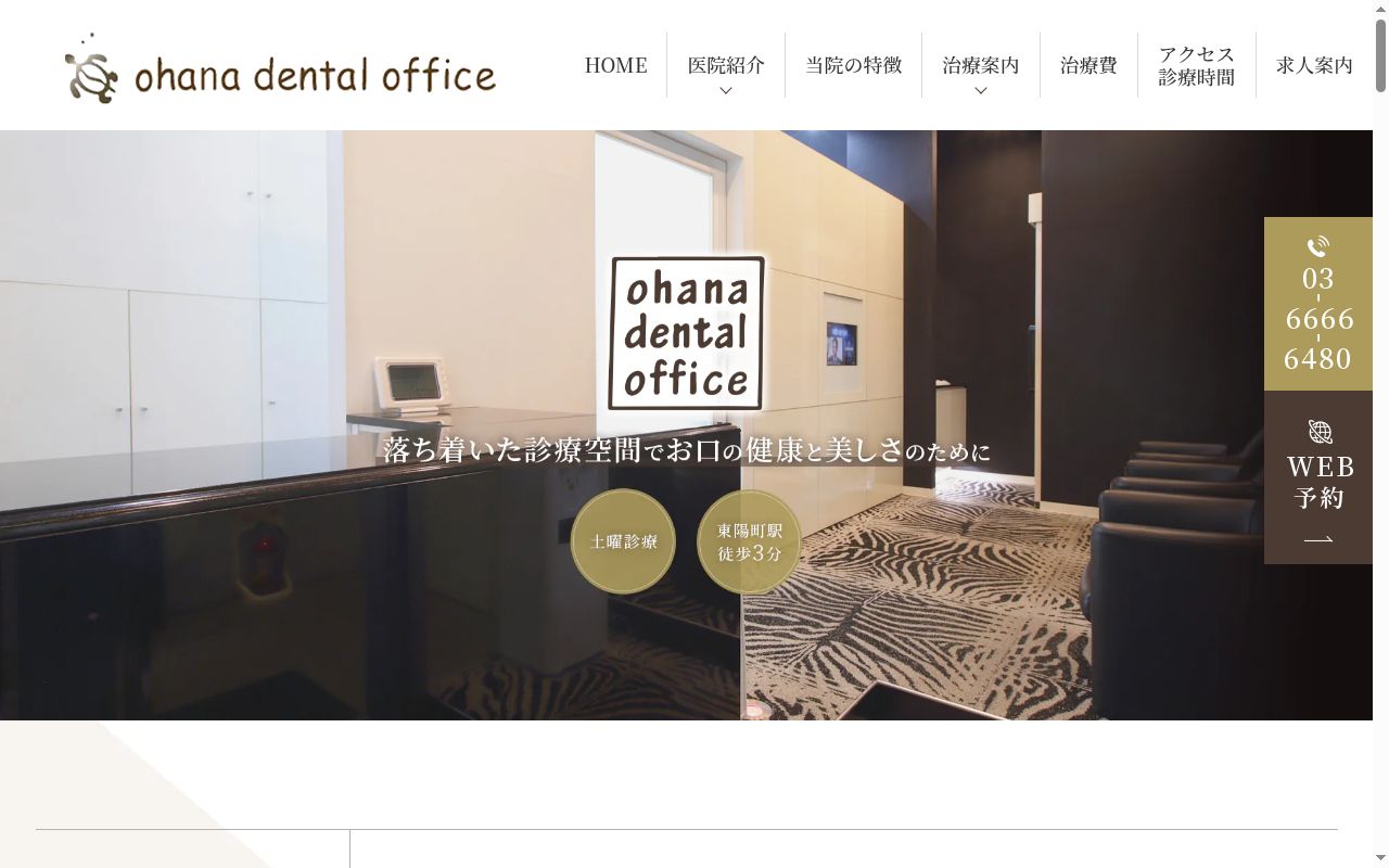 ｏｈａｎａ　ｄｅｎｔａｌ　ｏｆｆｉｃｅの公式サイトのスクリーンショット