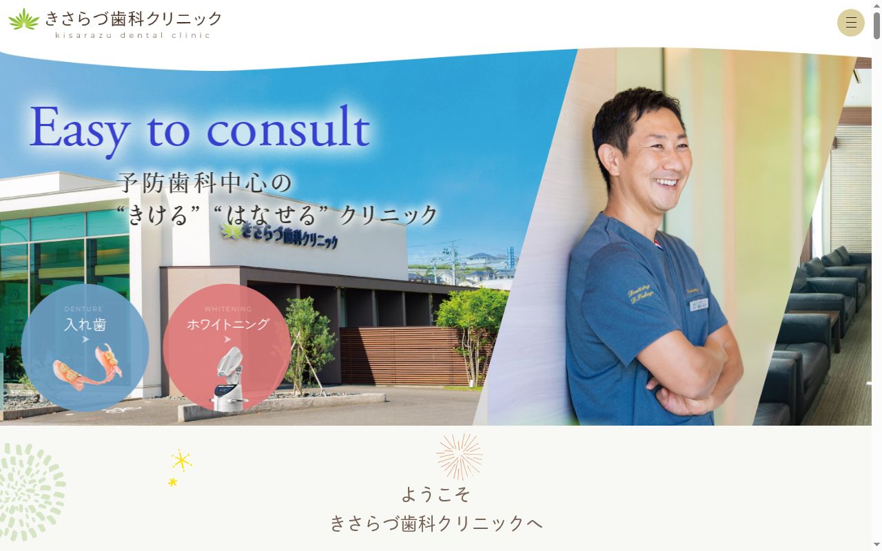医療法人社団スマイルエッセンス　きさらづ歯科クリニックの公式サイトのスクリーンショット