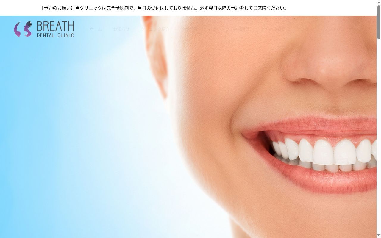 BREATH DENTAL CLINICの公式サイトのスクリーンショット