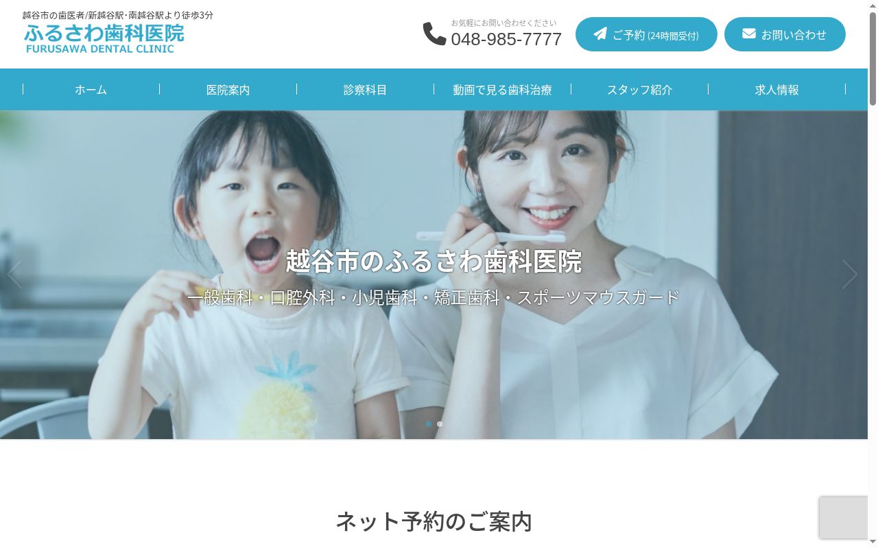 ふるさわ歯科医院の公式サイトのスクリーンショット