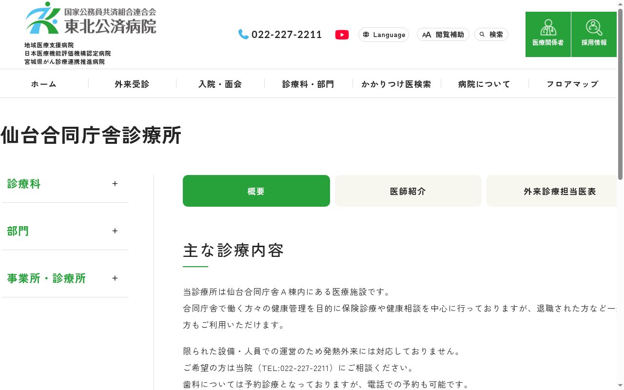国家公務員共済組合連合会東北公済病院　仙台合同庁舎診療所の公式サイトのスクリーンショット