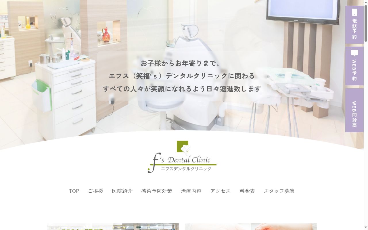 エフスデンタルクリニックの公式サイトのスクリーンショット