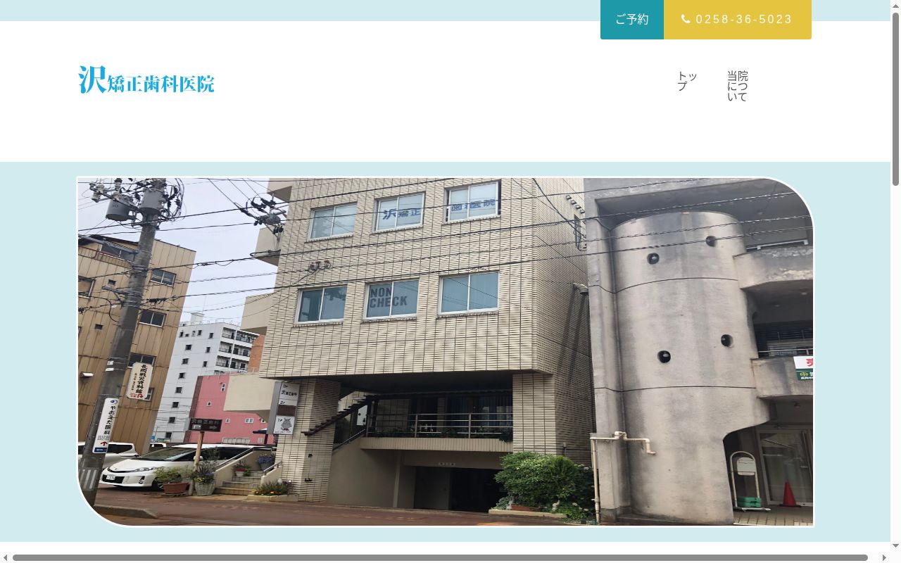 医療法人社団沢矯正歯科医院の公式サイトのスクリーンショット