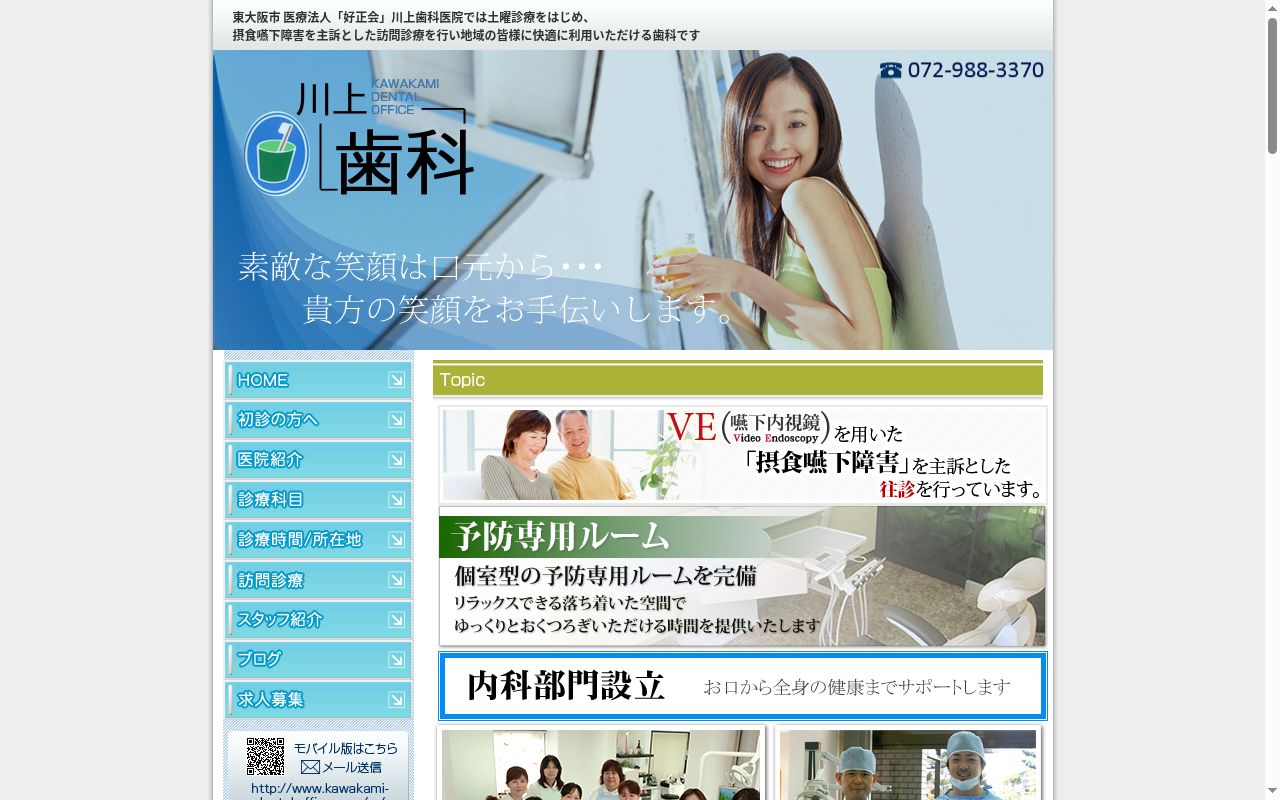 医療法人好正会 川上歯科医院の公式サイトのスクリーンショット