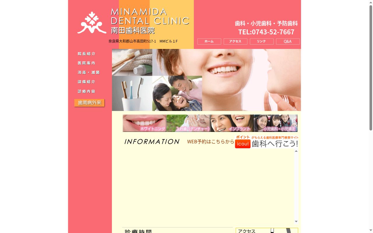 南田歯科医院の公式サイトのスクリーンショット