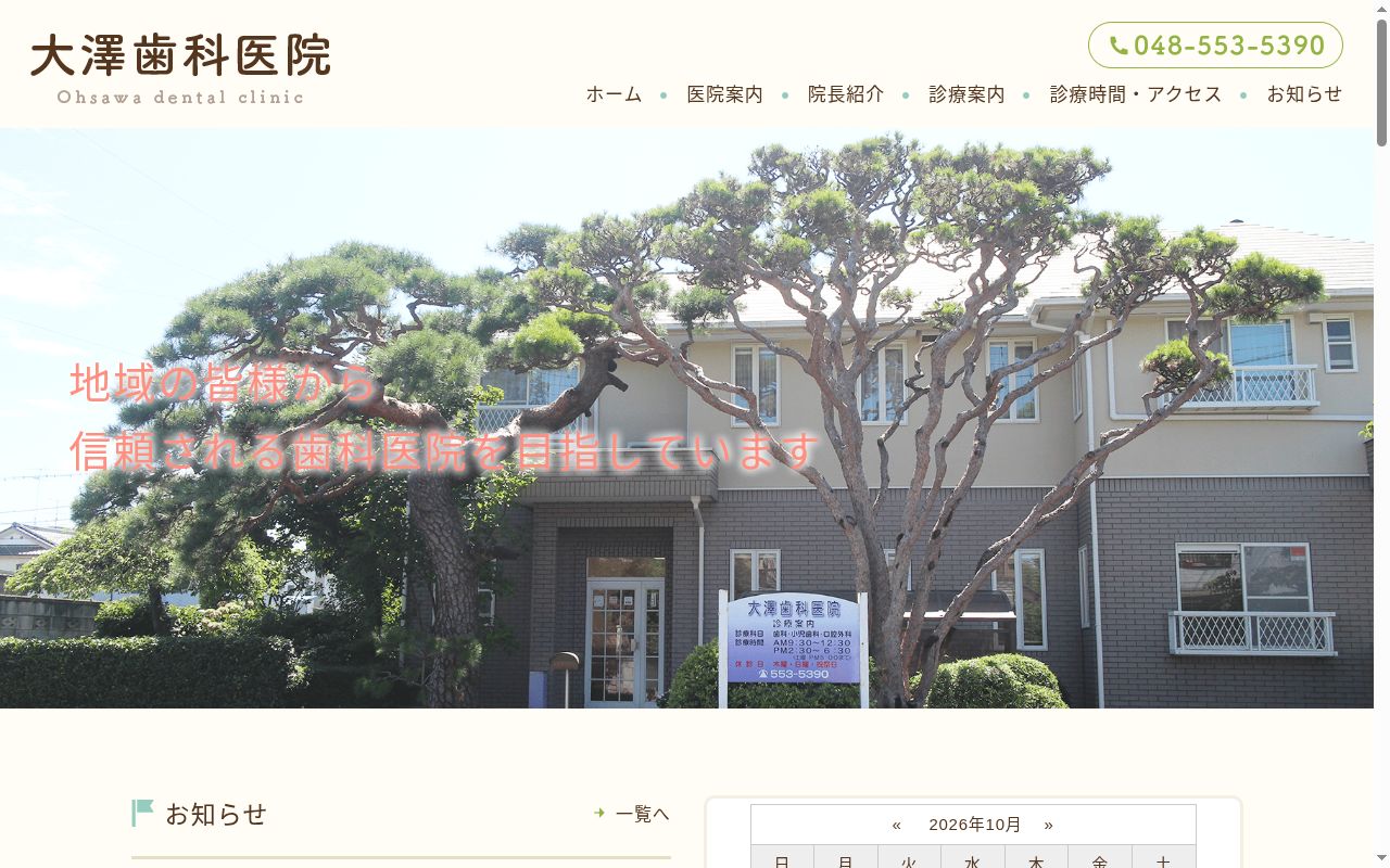 大澤歯科医院の公式サイトのスクリーンショット