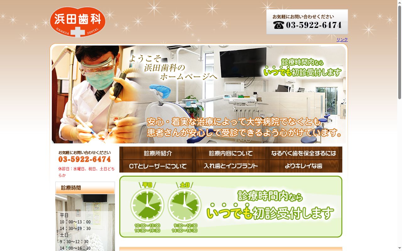 浜田歯科の公式サイトのスクリーンショット