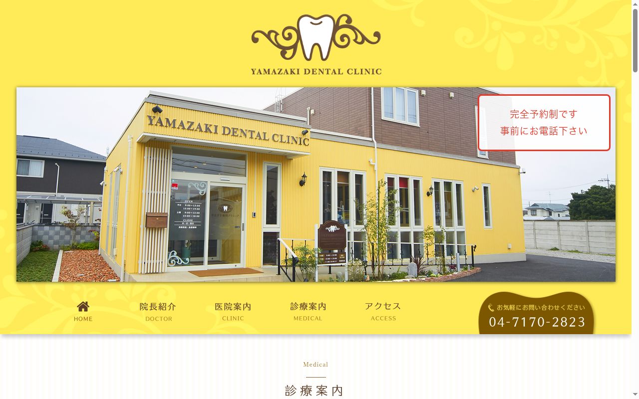 やまざき歯科クリニックの公式サイトのスクリーンショット