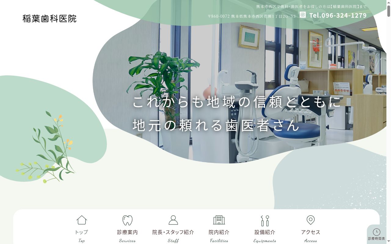 稲葉歯科医院の公式サイトのスクリーンショット