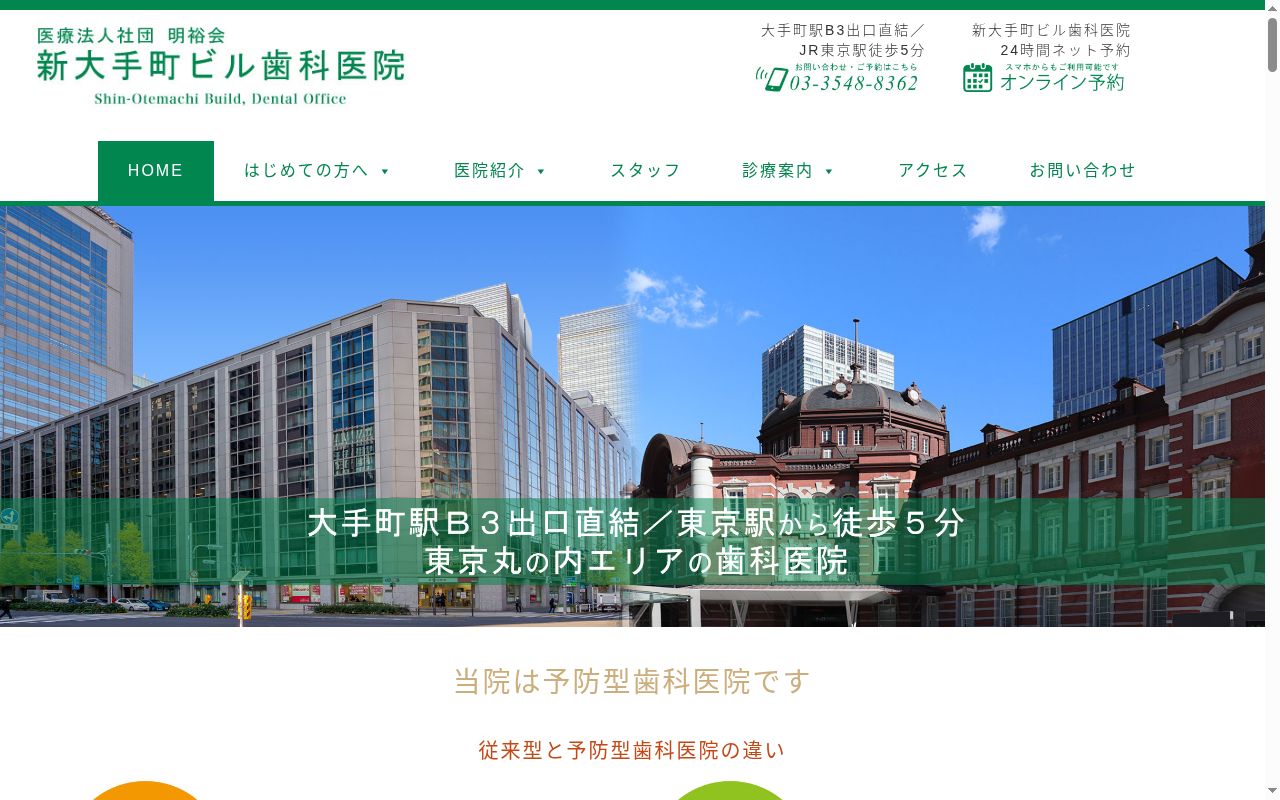 医療法人社団明裕会 新大手町ビル歯科医院の公式サイトのスクリーンショット
