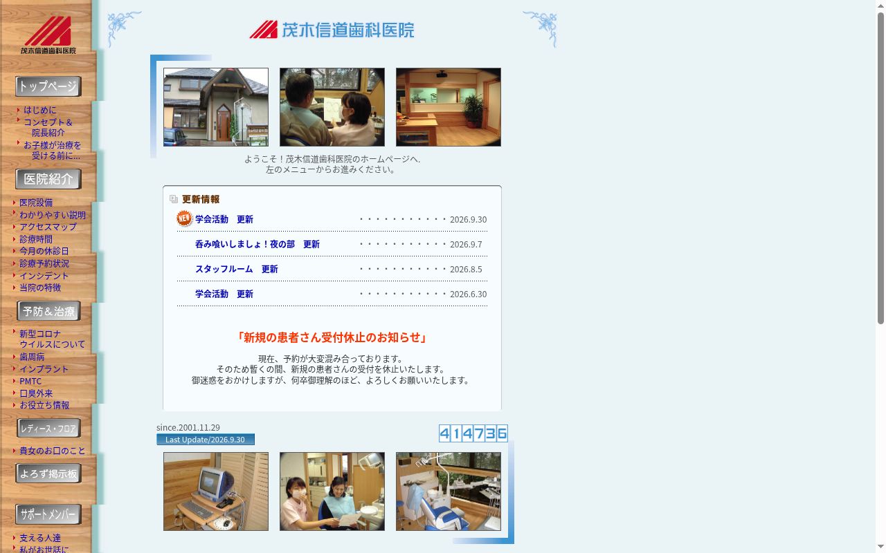茂木信道歯科医院の公式サイトのスクリーンショット