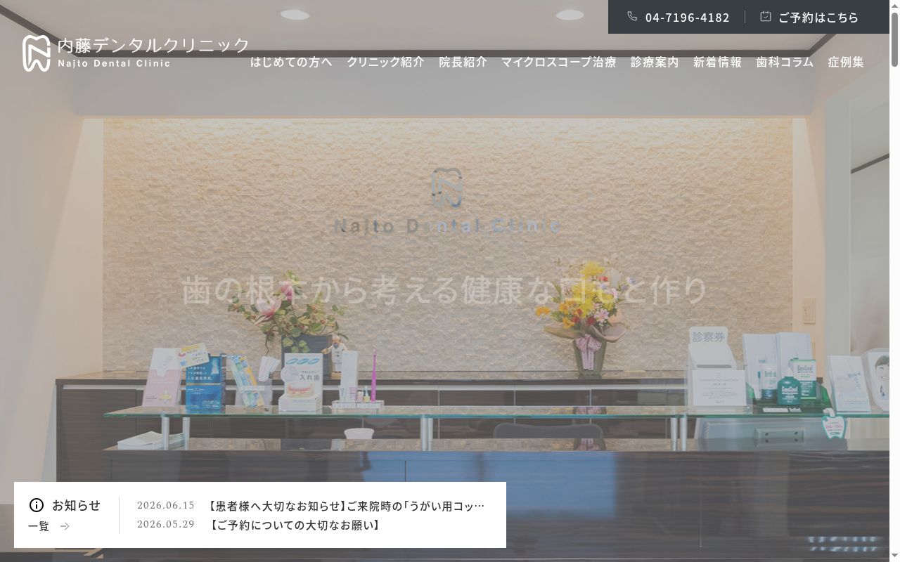 内藤デンタルクリニックの公式サイトのスクリーンショット