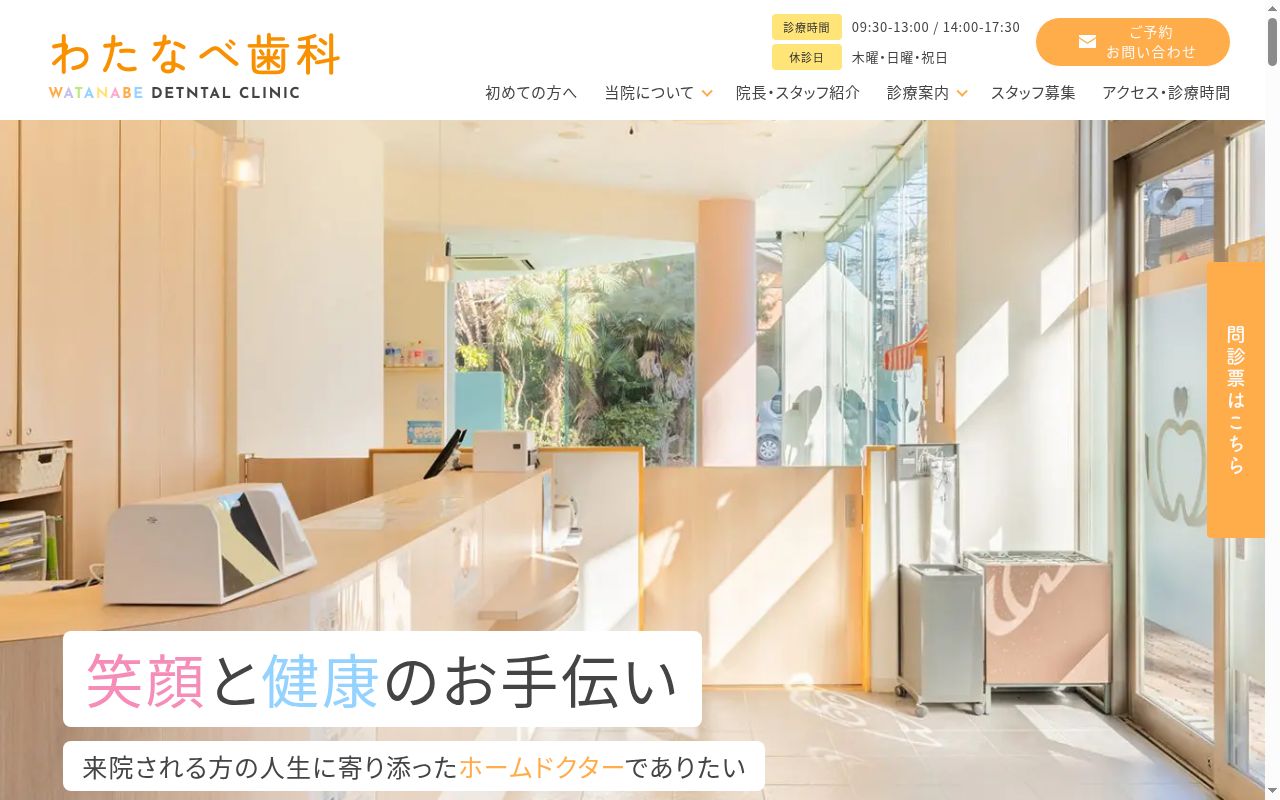 わたなべ歯科の公式サイトのスクリーンショット