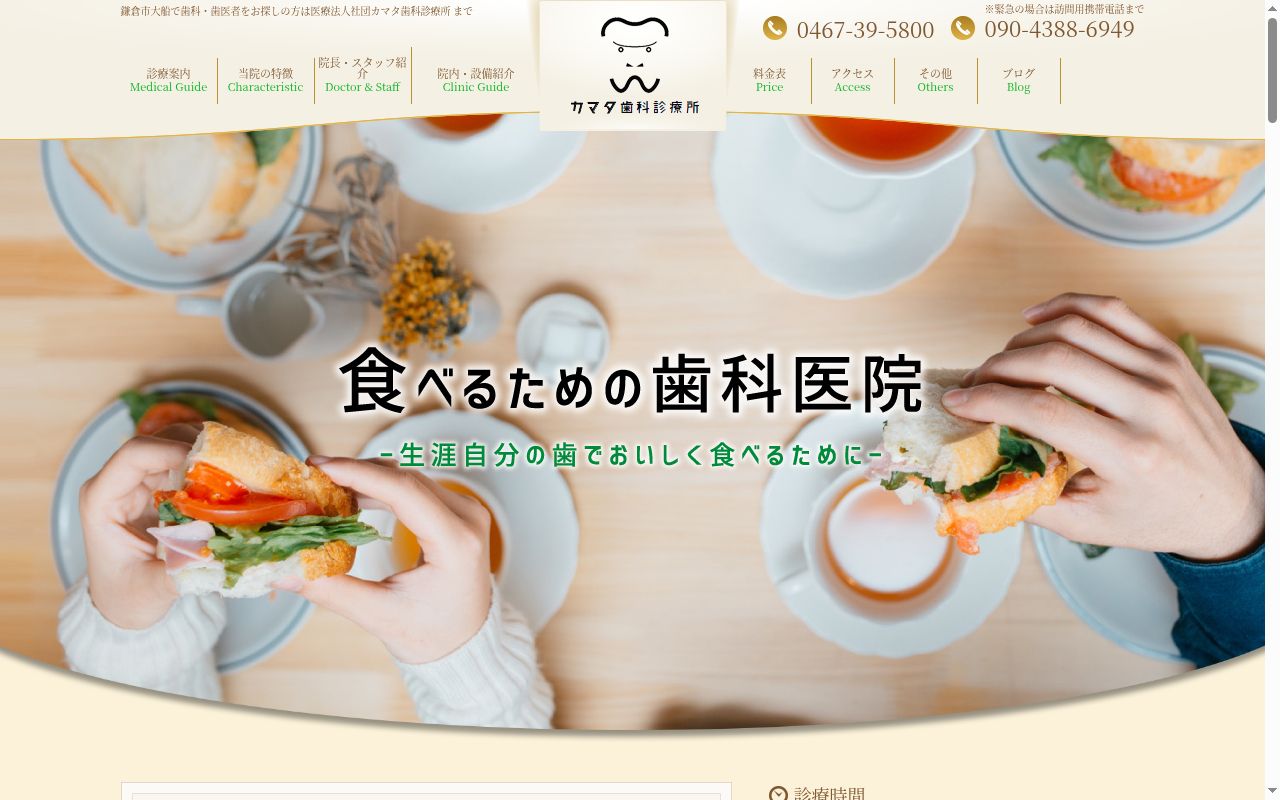 医療法人社団カマタ歯科診療所の公式サイトのスクリーンショット