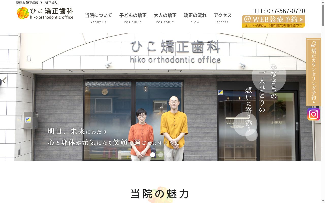 ひこ矯正歯科の公式サイトのスクリーンショット