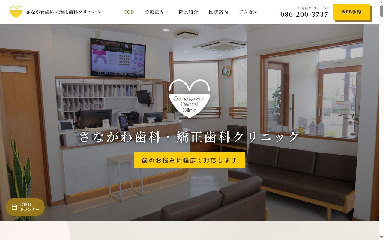 医療法人さながわ歯科クリニックの公式サイトのスクリーンショット