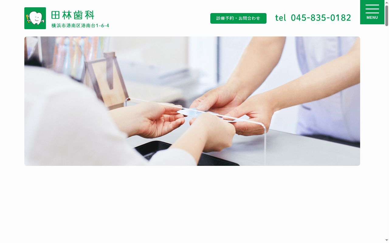田林歯科の公式サイトのスクリーンショット